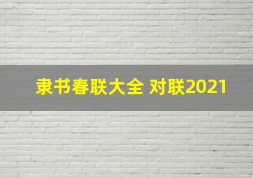 隶书春联大全 对联2021